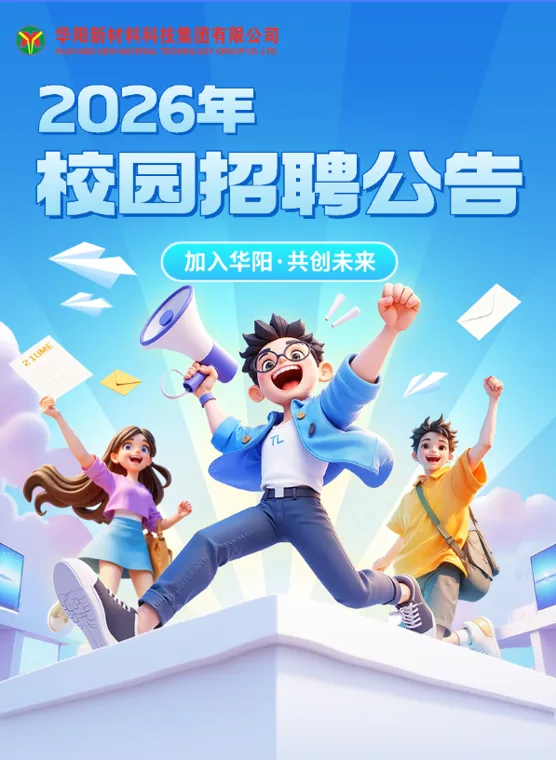 1600人！华阳集团2026年校园招聘公告