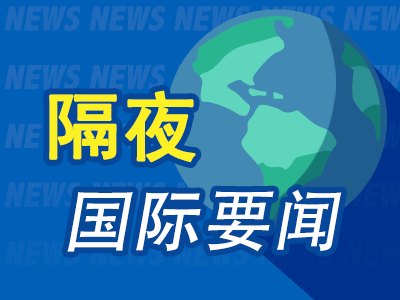 6月2日隔夜要闻：美股创新高 英伟达涨超6% Alphabet宣布800亿美元融资计划 特朗普称美伊或于一周内达成协议