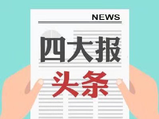 四大证券报头版头条内容精华摘要_2026年7月9日_财经新闻